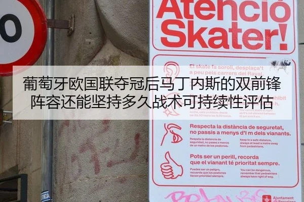 葡萄牙欧国联夺冠后马丁内斯的双前锋阵容还能坚持多久战术可持续性评估