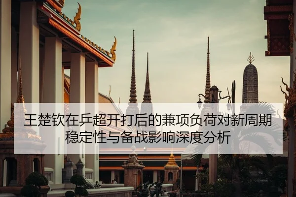 wang-chu-qin-zai-ping-chao-kai-da-hou-de-jian-xiang-fu-he-dui-xin-zhou-qi-wen-ding-xing-yu-bei-zhan-ying-xiang-shen-du-2-312.jpg