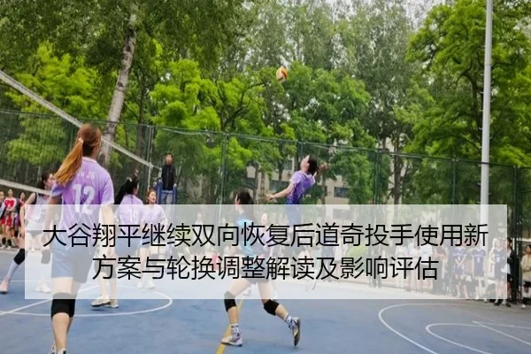 大谷翔平继续双向恢复后道奇投手使用新方案与轮换调整解读及影响评估