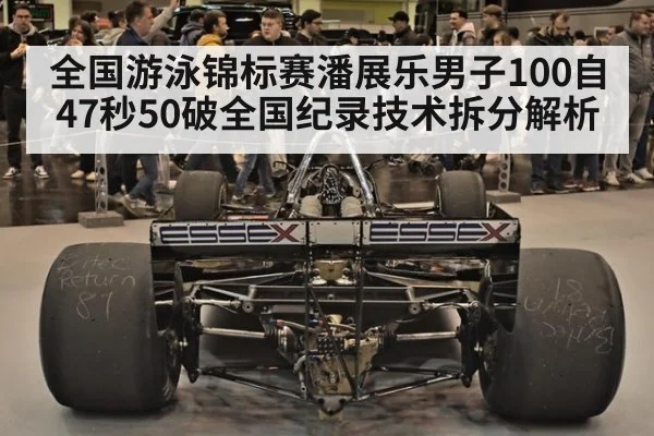 全国游泳锦标赛潘展乐男子100自47秒50破全国纪录技术拆分解析