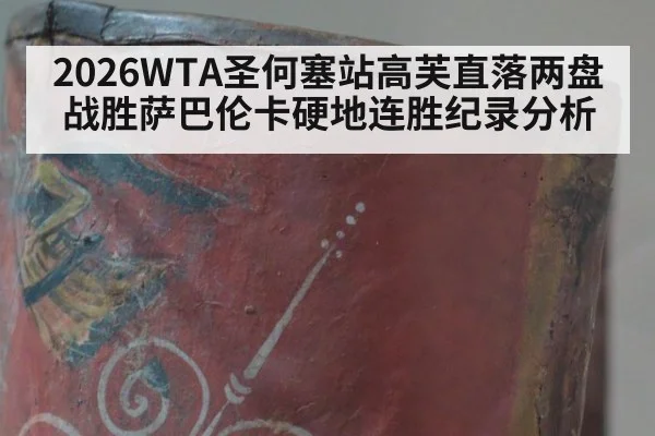 2026WTA圣何塞站高芙直落两盘战胜萨巴伦卡硬地连胜纪录分析